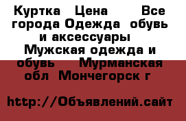 zara man Куртка › Цена ­ 4 - Все города Одежда, обувь и аксессуары » Мужская одежда и обувь   . Мурманская обл.,Мончегорск г.